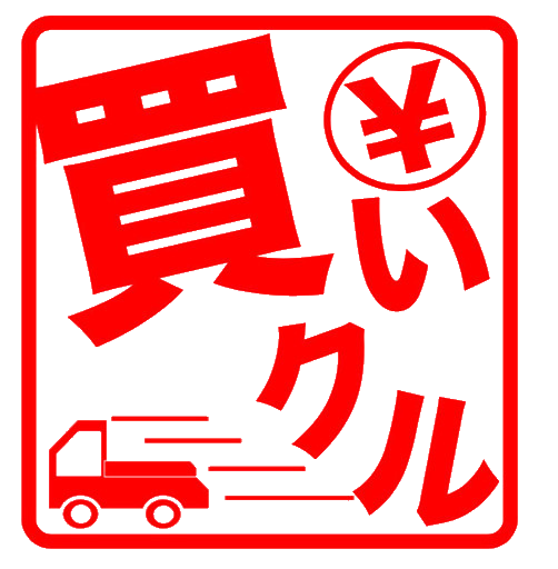 買いクル